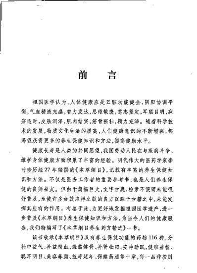 [下载][本草纲目.养生药方精选]黄志杰-胡永峰.pdf