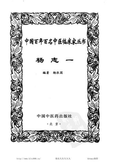 [下载][杨志一中医临床名家集].pdf