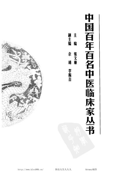 [下载][杨志一中医临床名家集].pdf