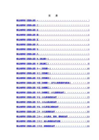 [下载][根尘不偶老师讲四圣心源]1月26日.pdf