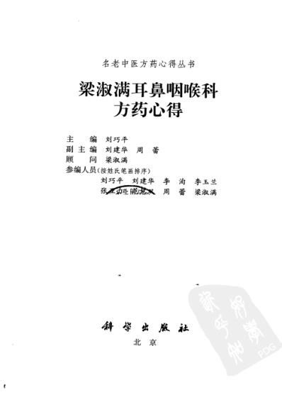 [下载][梁淑满耳鼻咽喉科方药心得].pdf