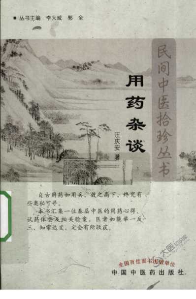 [下载][民间中医拾珍丛书-用药杂谈]汪庆安着.pdf