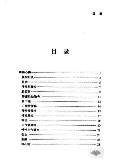 [下载][民间中医拾珍丛书-用药杂谈]汪庆安着.pdf