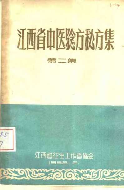 [下载][江西省中医验方秘方集第二集].pdf