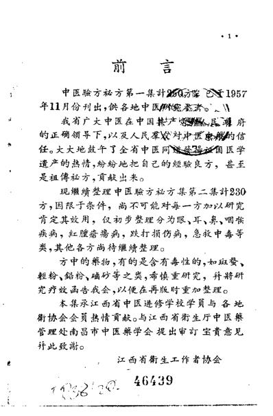 [下载][江西省中医验方秘方集第二集].pdf