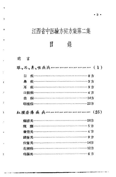 [下载][江西省中医验方秘方集第二集].pdf