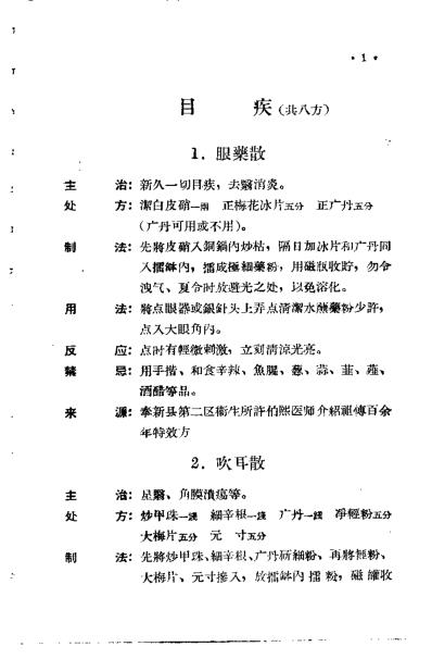 [下载][江西省中医验方秘方集第二集].pdf