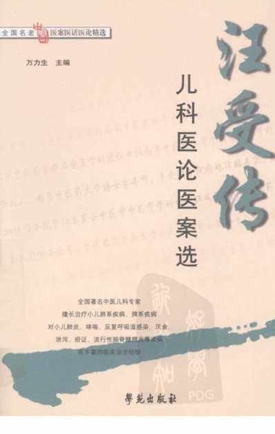 [下载][汪受传儿科医论医案选].pdf