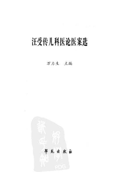 [下载][汪受传儿科医论医案选].pdf