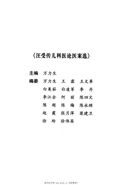 [下载][汪受传儿科医论医案选]万力生.pdf