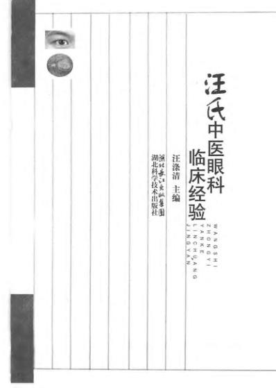 [下载][汪氏中医眼科临床经验]汪涤清.pdf