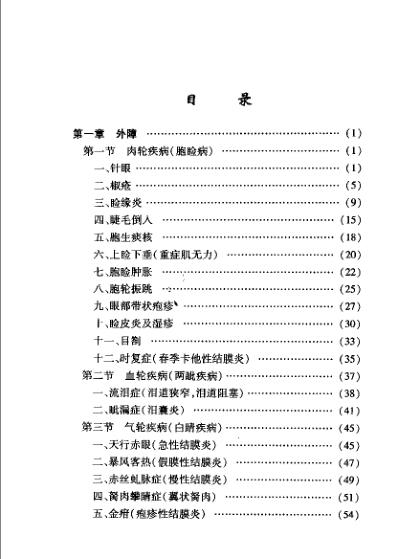 [下载][汪氏中医眼科临床经验]汪涤清.pdf