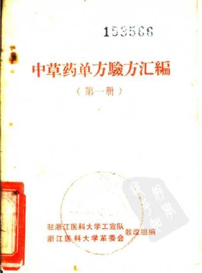 [下载][浙江医科大中草药单方验方集].pdf