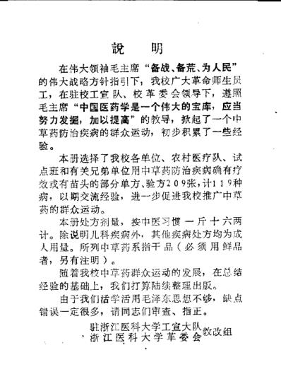 [下载][浙江医科大中草药单方验方集].pdf