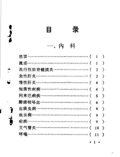 [下载][浙江医科大中草药单方验方集].pdf