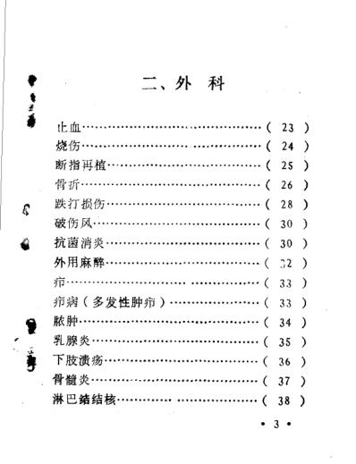 [下载][浙江医科大中草药单方验方集].pdf