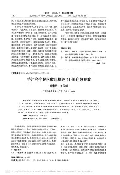 [下载][浮针治疗股内收肌损伤61例疗效观察].pdf