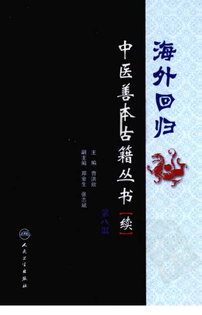 [下载][海外回归中医善本古籍丛书]续第8册.pdf