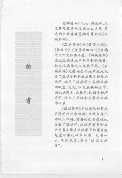 [下载][温病条辨集注与新论清]吴鞠通.pdf