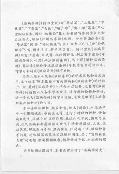 [下载][温病条辨集注与新论清]吴鞠通.pdf