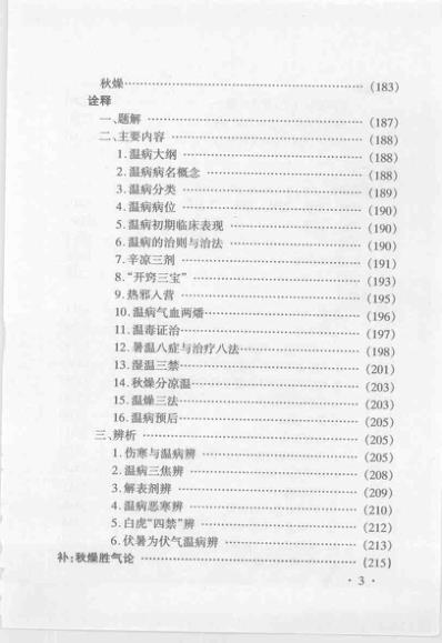 [下载][温病条辨集注与新论清]吴鞠通.pdf