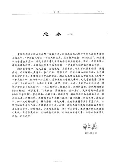 [下载][湖湘名医典籍精华-内科卷].pdf