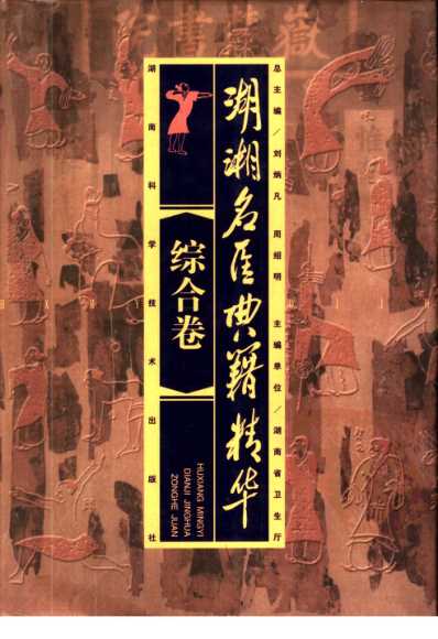 [下载][湖湘名医典籍精华-综合卷].pdf