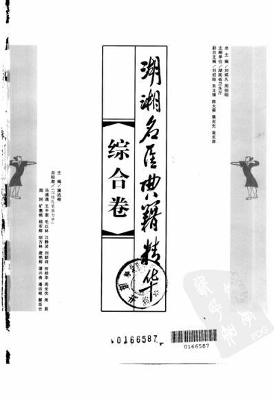 [下载][湖湘名医典籍精华-综合卷].pdf