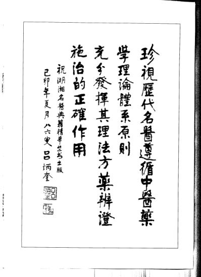 [下载][湖湘名医典籍精华-综合卷].pdf