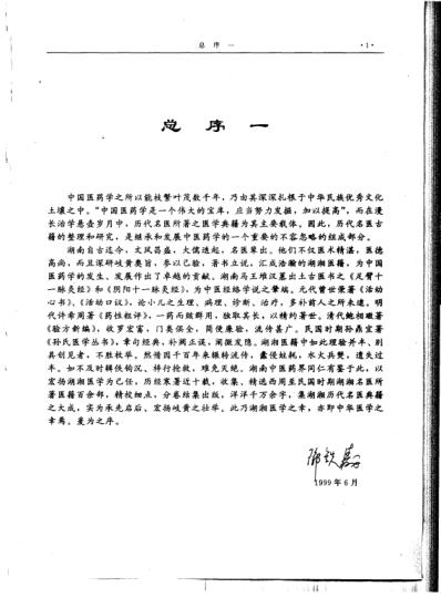 [下载][湖湘名医典籍精华-综合卷].pdf