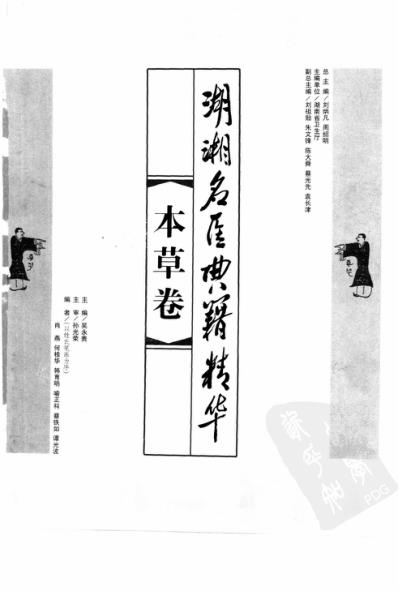 [下载][湖湘名医典籍精华-本草卷].pdf