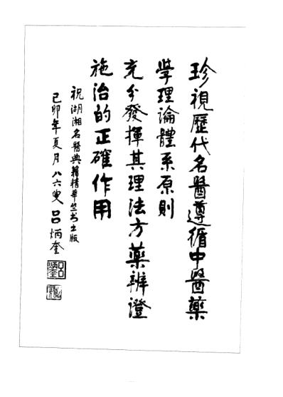 [下载][湖湘名医典籍精华-本草卷].pdf