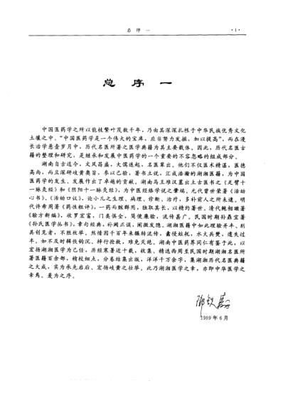 [下载][湖湘名医典籍精华-本草卷].pdf