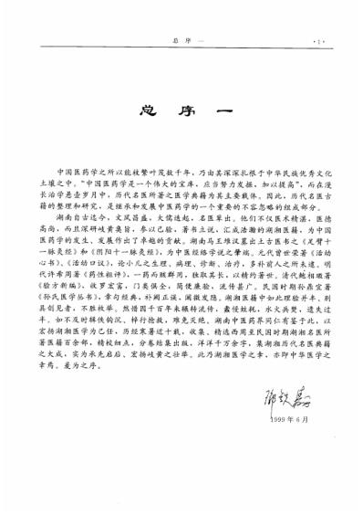 [下载][湖湘名医典籍精华方剂卷].pdf