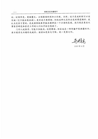 [下载][湖湘名医典籍精华方剂卷].pdf