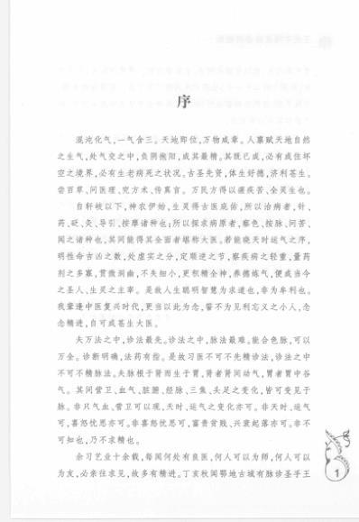 [下载][王光宇精准脉诊带教录].pdf