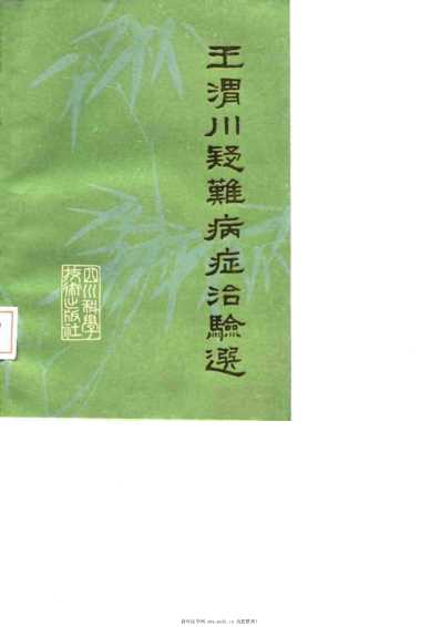 [下载][王渭川疑难病症治验选]王渭川.pdf