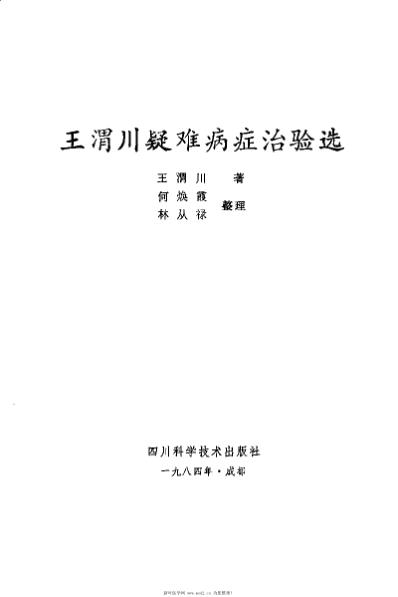 [下载][王渭川疑难病症治验选]王渭川.pdf