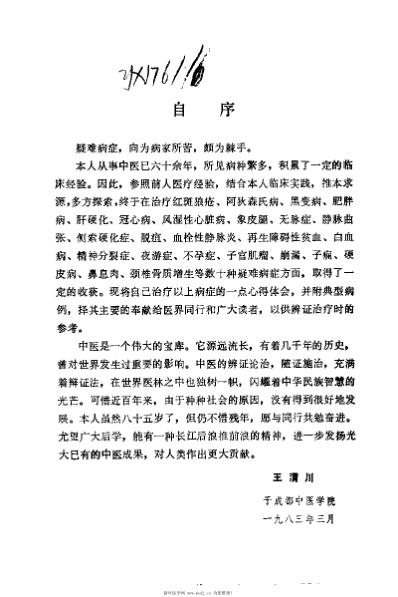 [下载][王渭川疑难病症治验选]王渭川.pdf