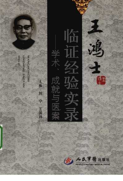 [下载][王鸿士临证经验实录-学术-成就与医案].pdf