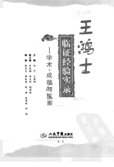 [下载][王鸿士临证经验实录-学术-成就与医案].pdf