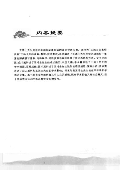 [下载][王鸿士临证经验实录-学术-成就与医案].pdf