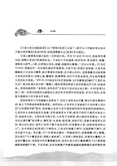 [下载][王鸿士临证经验实录-学术-成就与医案].pdf