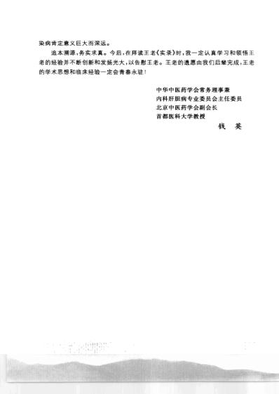 [下载][王鸿士临证经验实录-学术-成就与医案].pdf