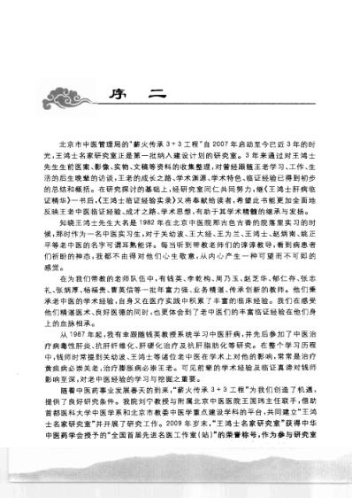 [下载][王鸿士临证经验实录-学术-成就与医案].pdf