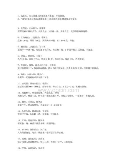 [下载][现代人常见疾病的偏方]整理.pdf