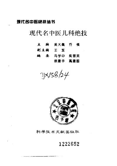 [下载][现代名中医-儿科绝技]吴大真-乔模.pdf