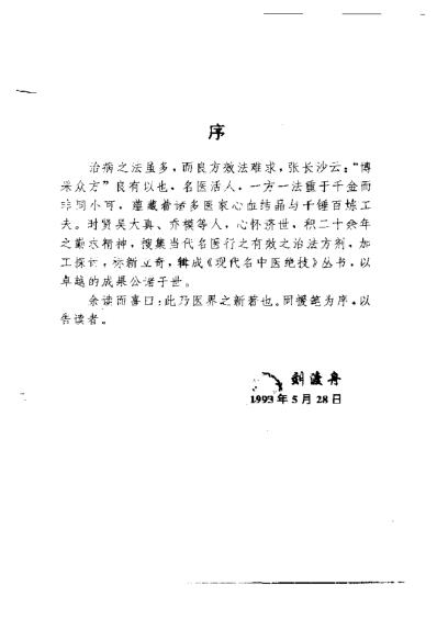 [下载][现代名中医-儿科绝技]吴大真-乔模.pdf