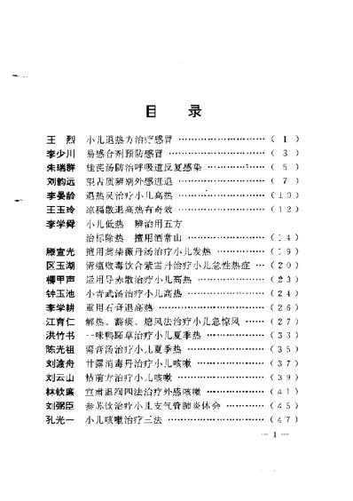 [下载][现代名中医-儿科绝技]吴大真-乔模.pdf