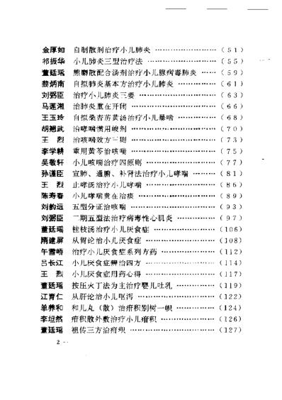 [下载][现代名中医-儿科绝技]吴大真-乔模.pdf